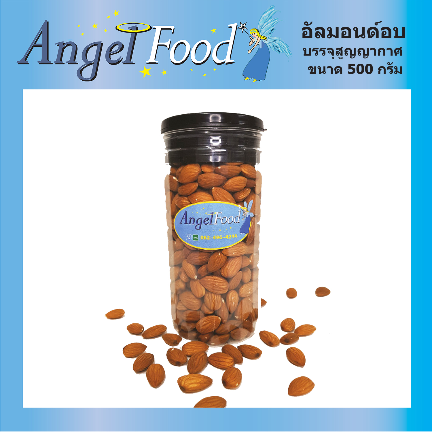 อัลมอนด์อบ ธรรมชาติ Natural Roasted Almonds [ขนาดกระปุก 500 กรัม] เต็มเม็ด พร้อมรับประทาน สดใหม่ กรอบ อร่อย