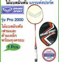 ภาพขนาดย่อของภาพหน้าปกสินค้าGrand Sport ไม้แบดมินตัน แกรนด์สปอร์ต Badminton racket รุ่น Pro 2000 พร้อมถุงครอบเพื่อรักษาเอ็นแบด จากร้าน Artline Sport and Screen บน Lazada
