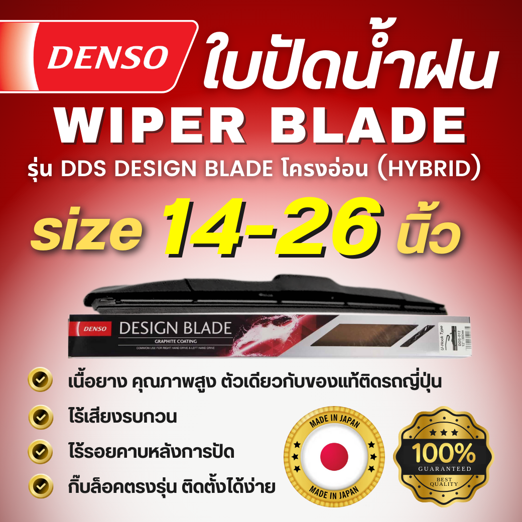 ใบปัดน้ำฝน DENSO แท้ WIPER BLADE รุ่น DDS โครงอ่อน (HYBRID) ขนาด 14 ...