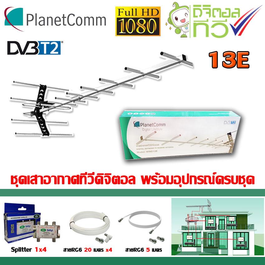 ชุดเสาอากาศทีวีดิจิตอล PlanetComm Wing 13E พร้อมติดตั้ง 4 จุด + 1 x 4 Satellite Splitter