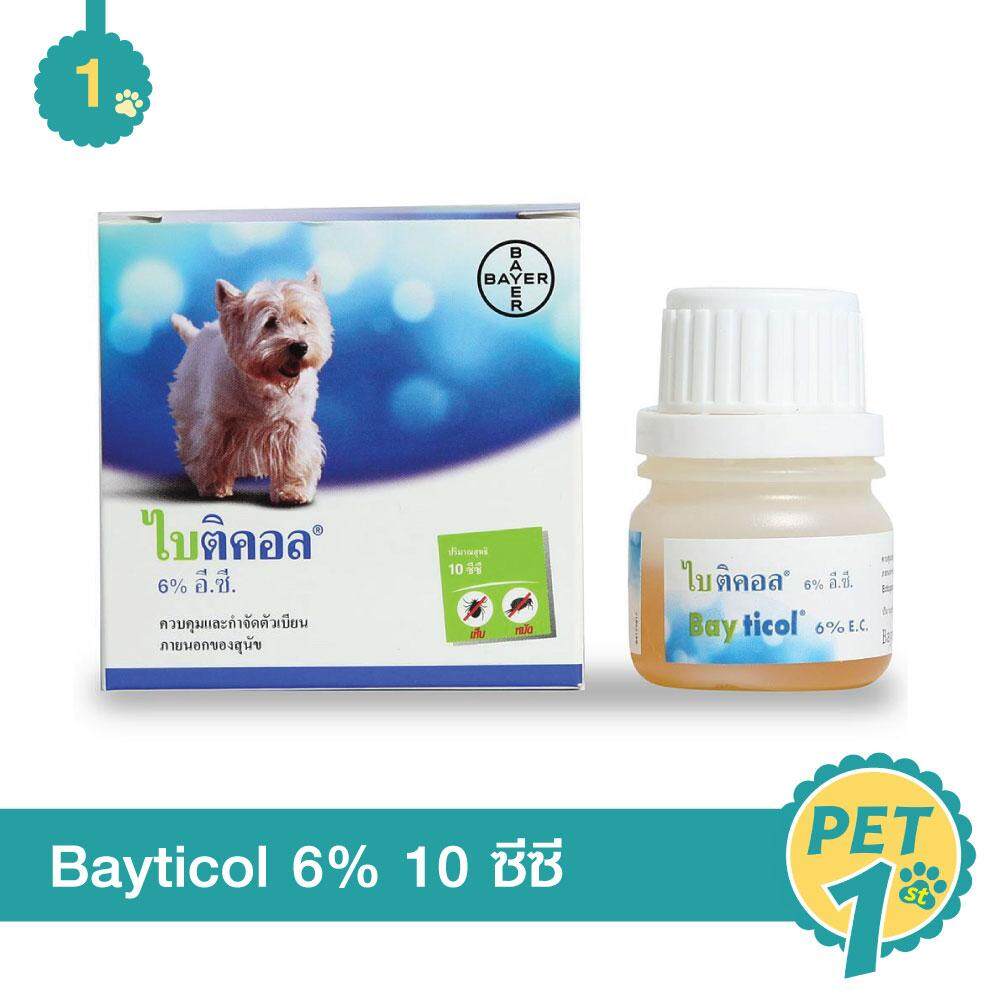 Bayticol 10cc ไบติคอล ควบคุมและกำจัดเห็บ หมัด สำหรับสุนัขทุกสายพันธุ์ 10ซีซี