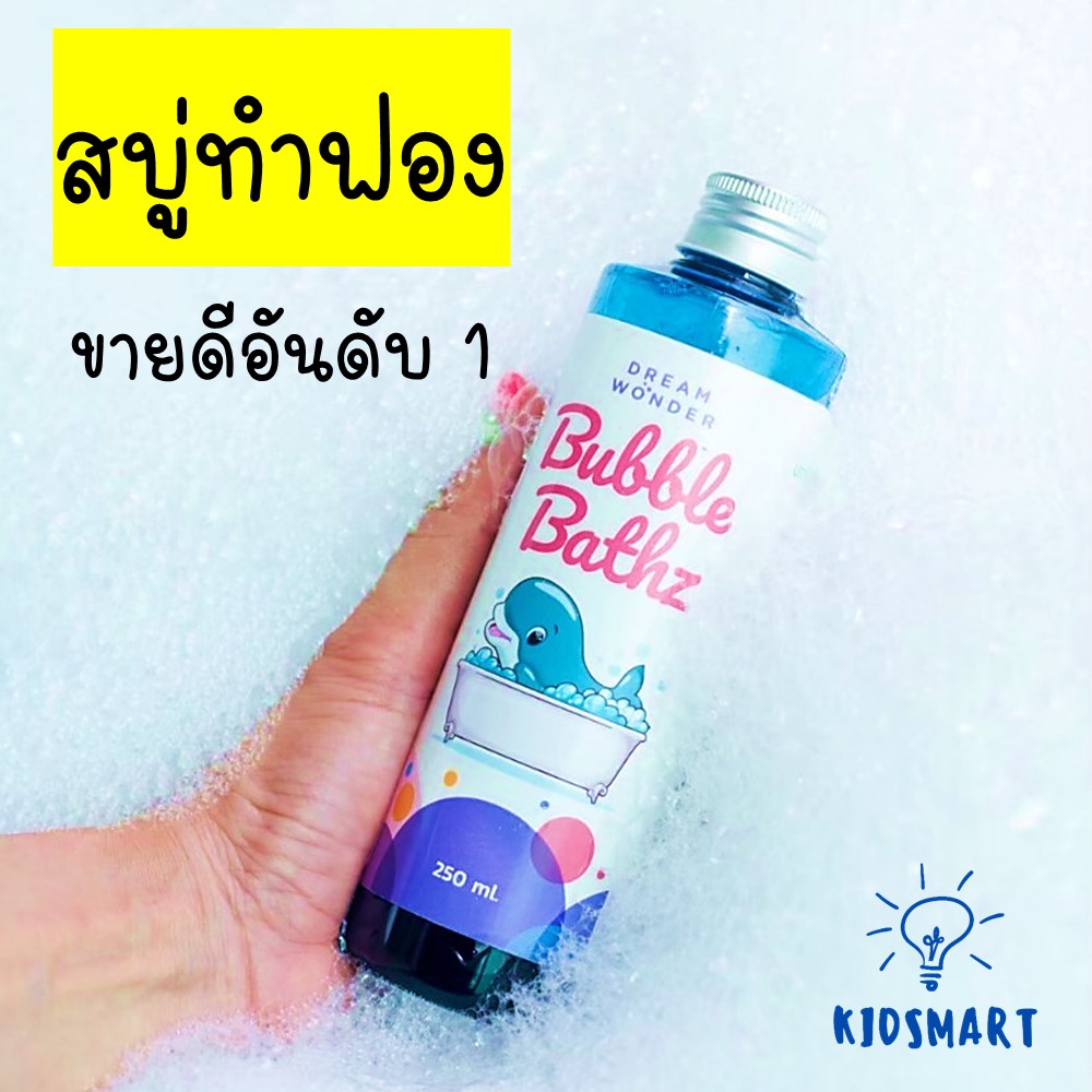 ส่งฟรี!! เพิ่งผลิตเสร็จ (EXP 06/2022) สบู่ทำฟอง สำหรับเด็ก Bubble bath เพียง 1 ฝา ตีฟองได้มากมาย ไม่ระคายเคืองตา กลิ่นหอมอ่อน