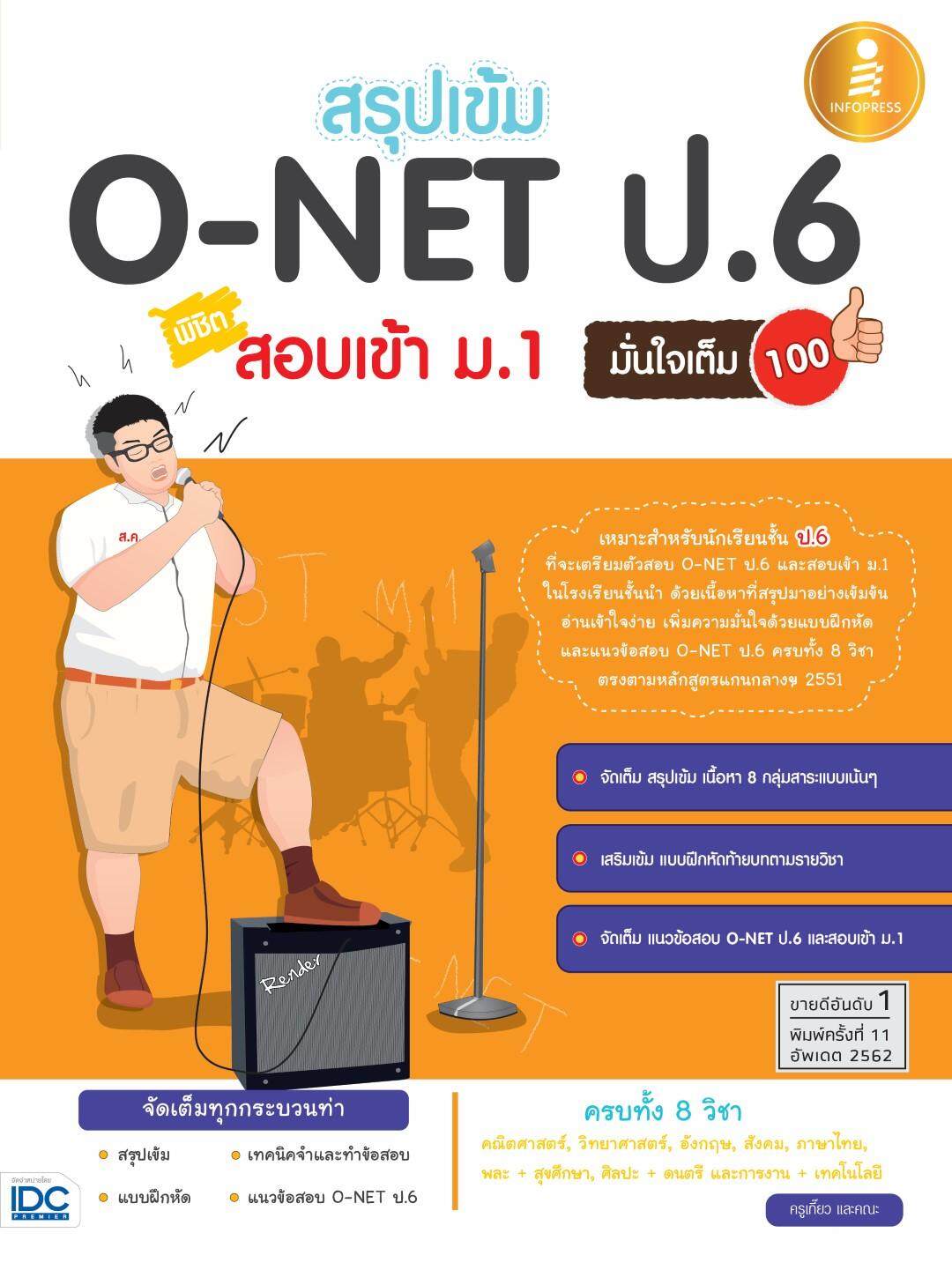 หนังสือ สรุปเข้ม O-NET ป.6 สอบเข้าม.1  มั่นใจเต็ม 100