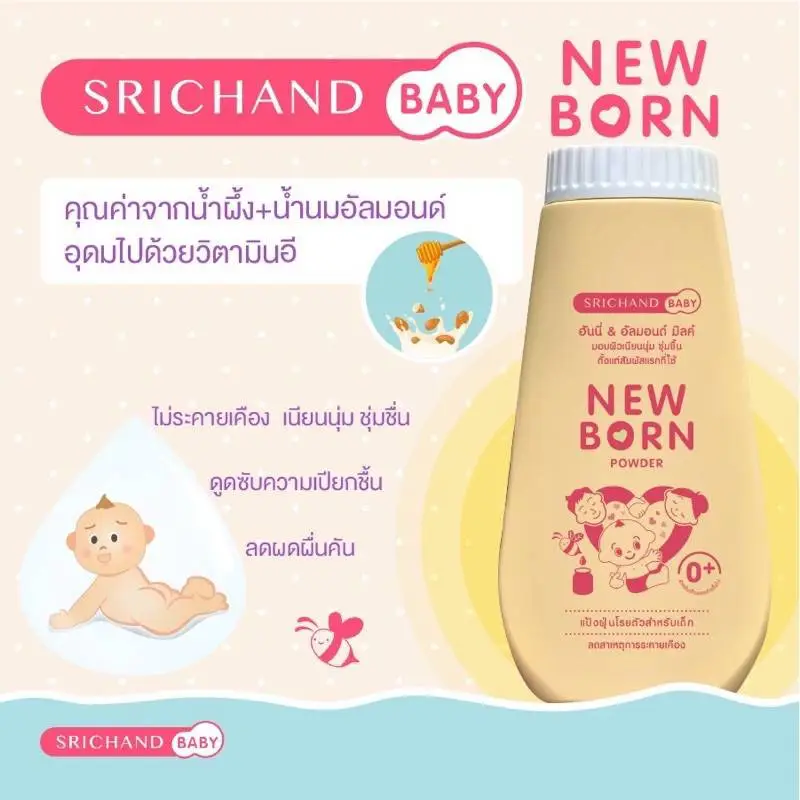 แป้งนิวบอร์น New born Powder 150g ศรีจันทร์ เบบี้ นิวบอร์น พาวเดอร์ แป้งฝุ่น ผิวเนียนนุ่ม แก้แพ้ คัน สำหรับเด็ก