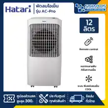 ภาพขนาดย่อของภาพหน้าปกสินค้าHatari พัดลมไอเย็น ฮาตาริ รุ่น AC-Pro / AC Pro ขนาด 12 ลิตร (รับประกันสินค้า 3 ปี) จากร้าน Sahaplus บน Lazada