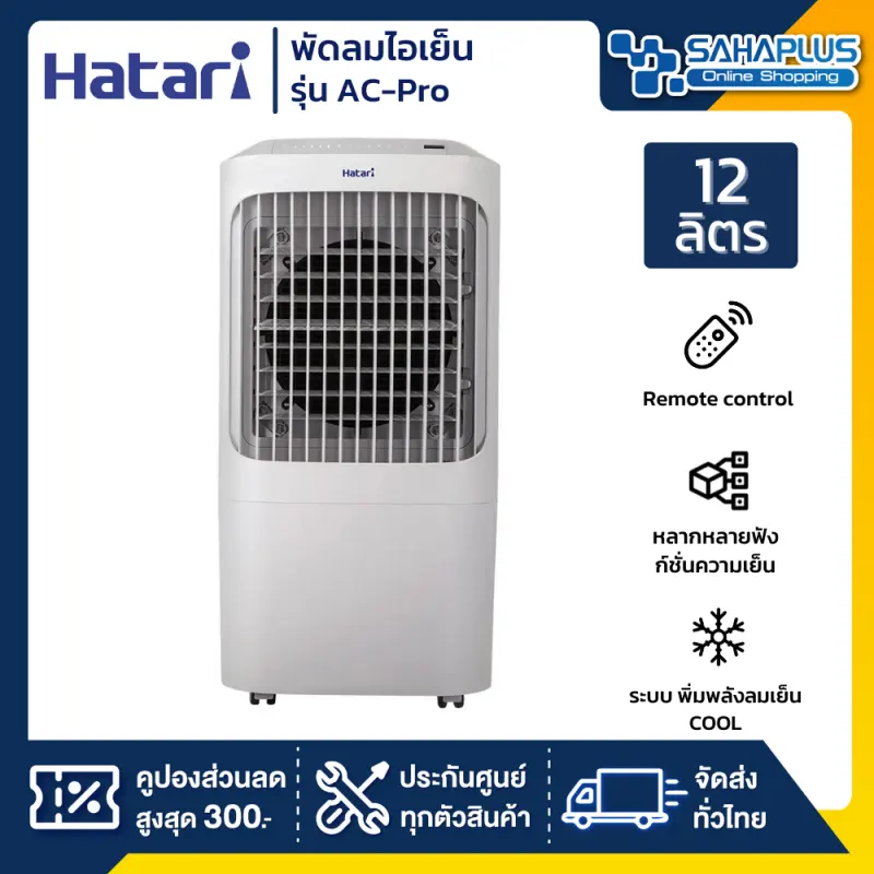 ภาพหน้าปกสินค้าHatari พัดลมไอเย็น ฮาตาริ รุ่น AC-Pro / AC Pro ขนาด 12 ลิตร (รับประกันสินค้า 3 ปี) จากร้าน Sahaplus บน Lazada