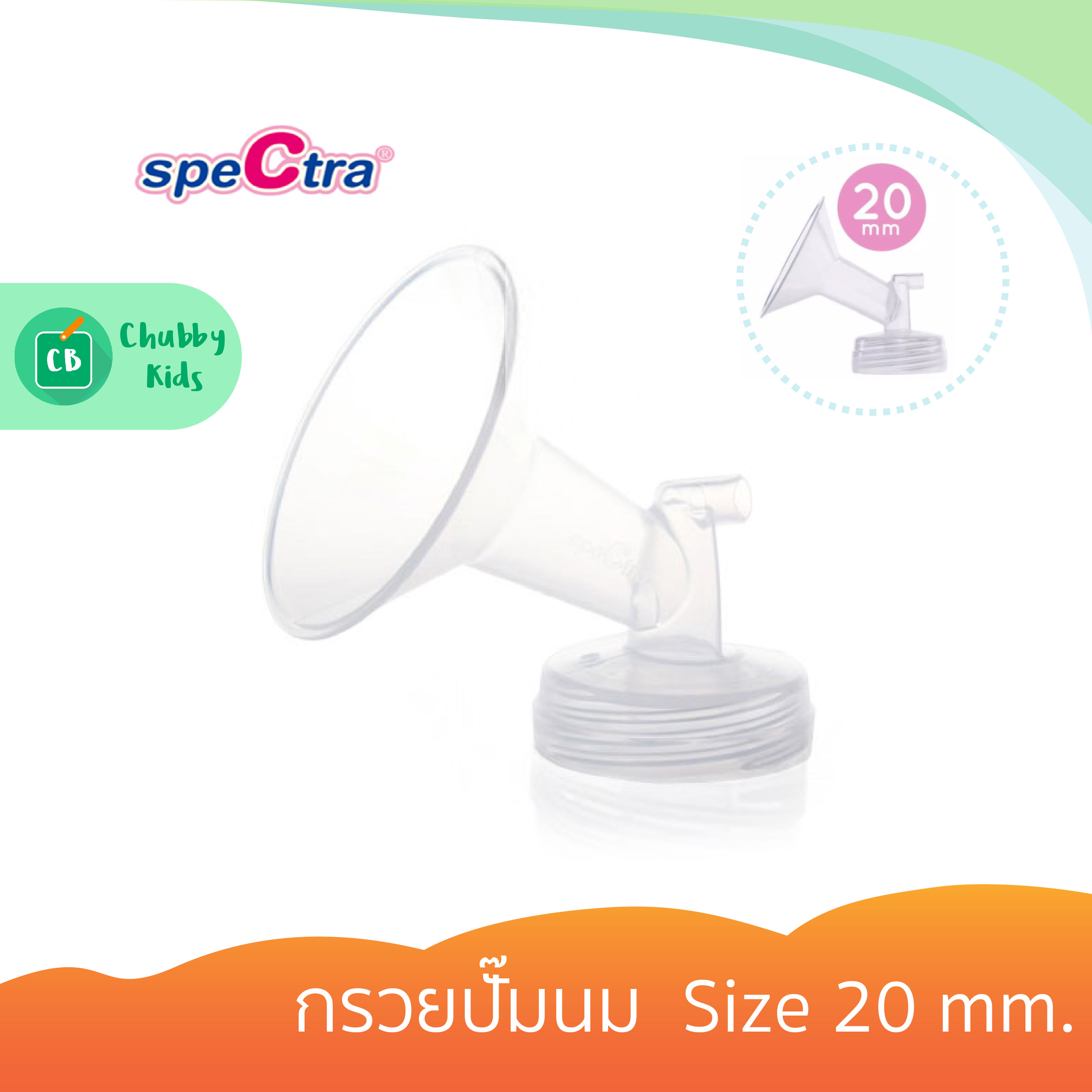 Spectra - กรวยปั๊มนม  Size 20 mm.