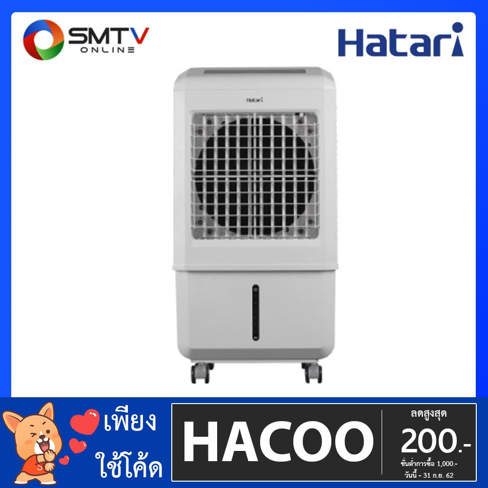 ราคาช็อค!! [ถูกที่สุด] HATARI พัดลมไอเย็น รุ่น AC TURBO1 ประหยัดไฟ