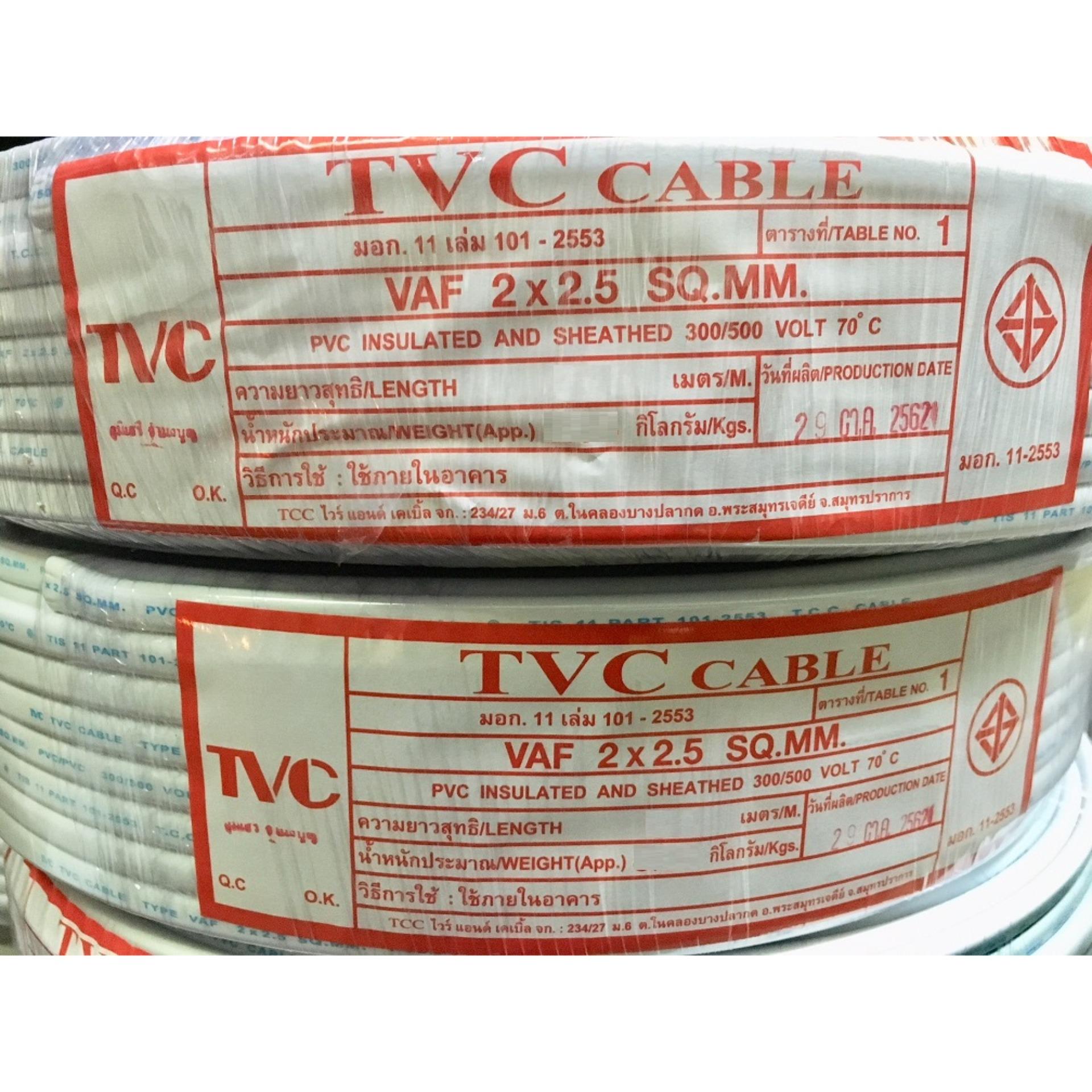 TVC สายไฟ VAF 2x2.5 (ทองแดงแท้ ยาว 90เมตรเต็ม) สายไฟมอกใหม่
