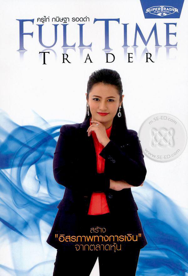 Full Time Trader สร้าง 