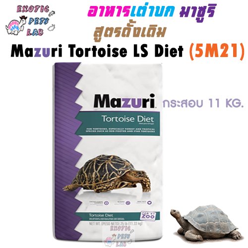 マズリ　トータスダイエット　5kg Amazon | Mazuri トータス・ダイエット 560g 5M21