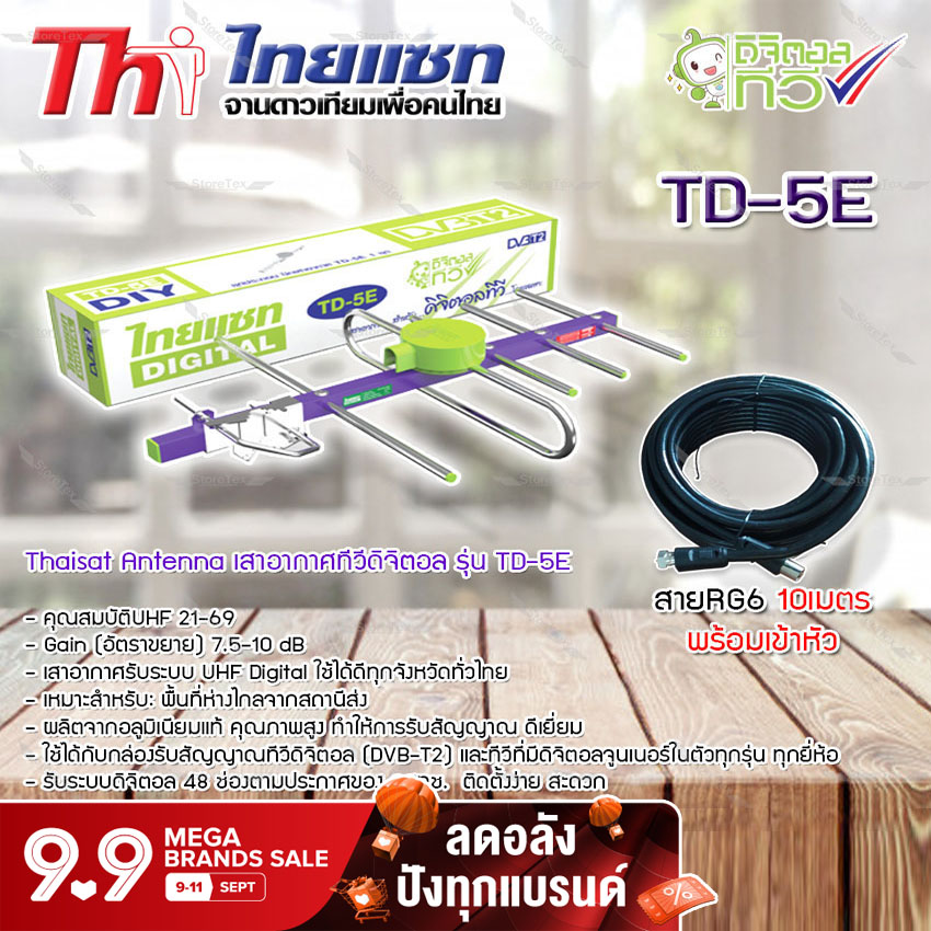 Thaisat Antenna เสาอากาศทีวีดิจิตอล รุ่น TD 5E พร้อมสายRG6 สำเร็จรูปเข้าหัวอย่างดี
(สีดำ) 10 เมตร