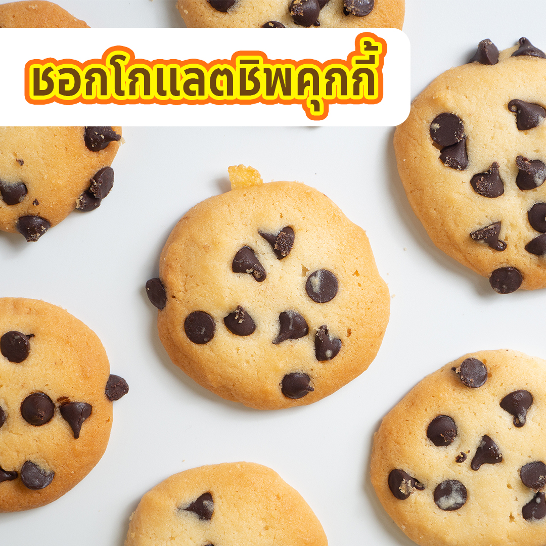 ชอกโกแลตชิพคุกกี้ ขนมอร่อย