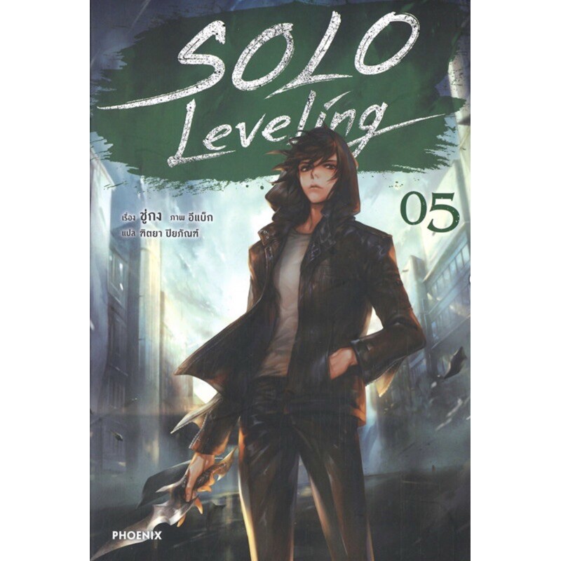 (นิยาย) Solo Leveling เล่ม 1-5 (พร้อมส่ง)
