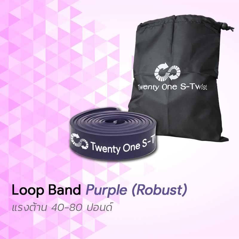TwentyOneStwist ยางยืดออกกำลังกายแบบห่วง  Resistance Band Loop Band Pull Up Band รุ่น Robust (40-80 lbs) สีม่วง