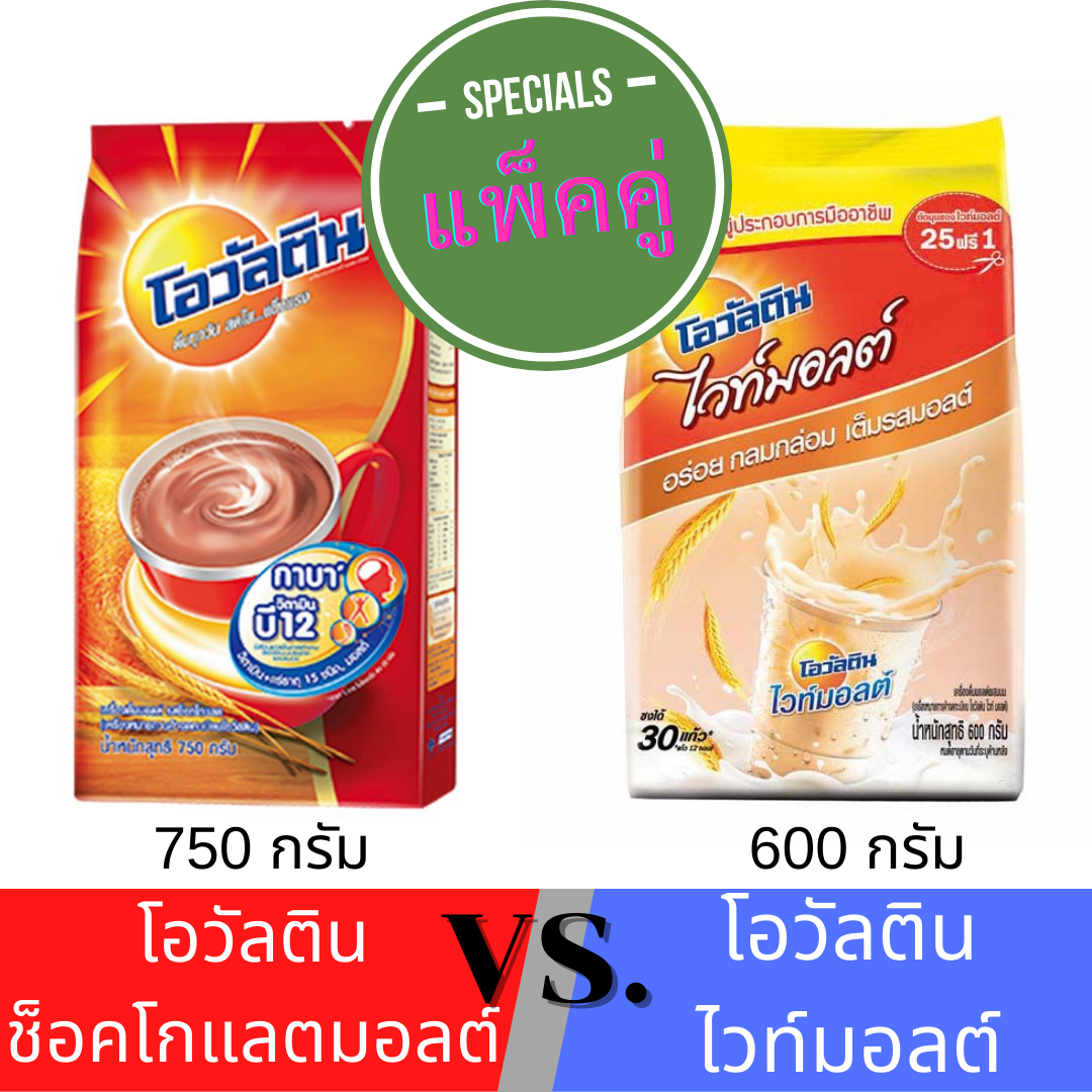 (แพ็คคู่) โอวัลติน ช็อคโกแลตมอลต์ (750 กรัม)+โอวัลติน ไวท์มอลต์ (650กรัม)