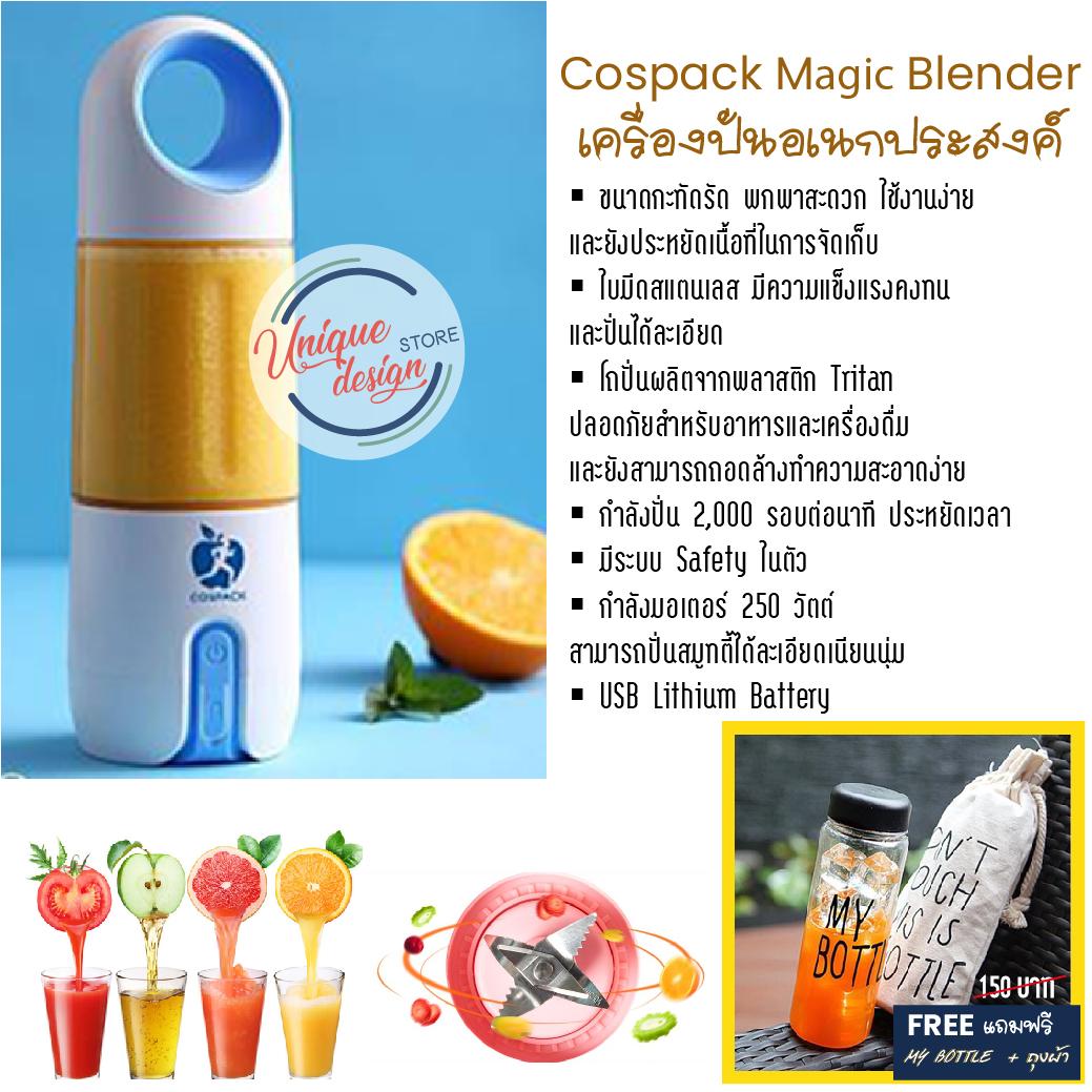 Cospack Magic Blender เครื่องปั่นพกพา เครื่องปั่นสมูทตี้ ผัก ผลไม้ พกพาได้สะดวก สายรักสุขภาพ สายต้องการความสดชื่น เติมพลัง แนะนำเลยค่ะ ฟรี MY BOTTLE + ถุงผ้า มูลค่า 150 บาท