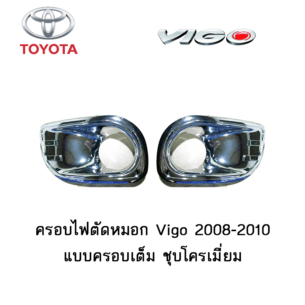 ครอบไฟตัดหมอก Toyota Vigo 2008-2010 แบบครอบเต็ม ชุบโครเมี่ยม