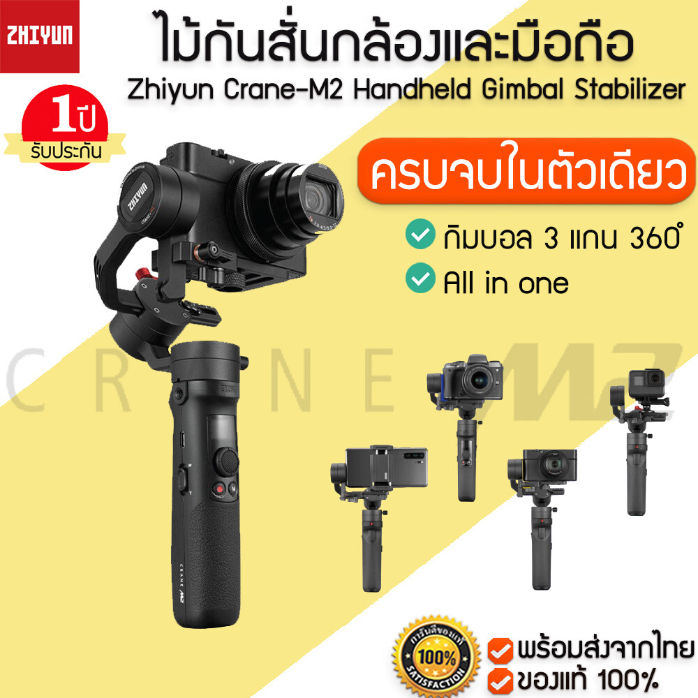 [พร้อมส่ง] กิมบอล Zhiyun Crane-M2 Handheld Gimbal Stabilizer ไม้กันสั่นกล้องและมือถือ มีประกัน 1 ปี M081