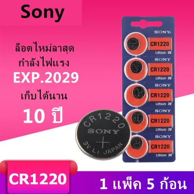 ของแท้ CR1220 ถ่านกระดุม Sony รุ่น CR1220 3V Lithium Battery พร้อมส่ง (1 Pack มี 5 pcs)