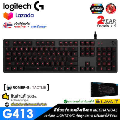 Logitech G413 Gaming Keyboard คีย์บอร์ดเกมมิ่ง [Romer-G : Tactile]
พร้อมตัวคีย์แคปเปลี่ยนสำหรับเล่นเกม ?รับประกัน 2 ปี