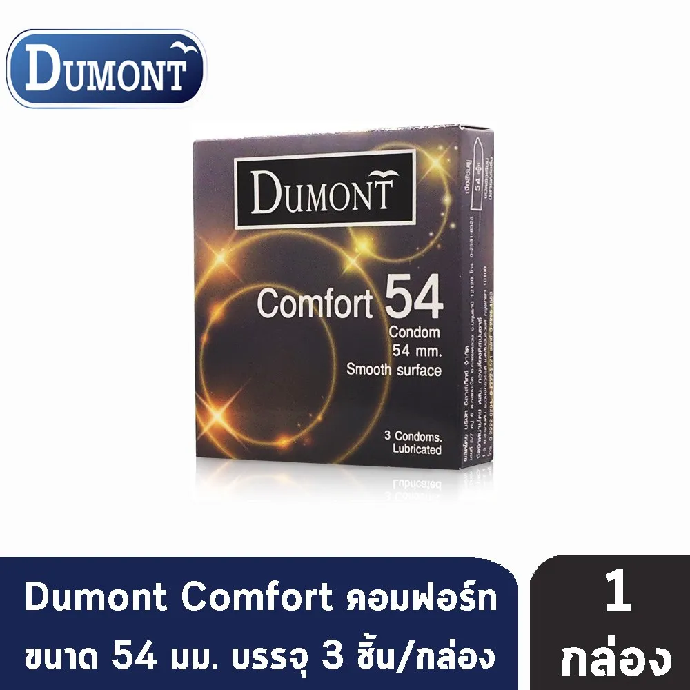 Dumont Comfort Size 54 มม. (3 ชิ้น/กล่อง) [1 กล่อง] ถุงยางอนามัย ดูมองต์ คอมฟอร์ท