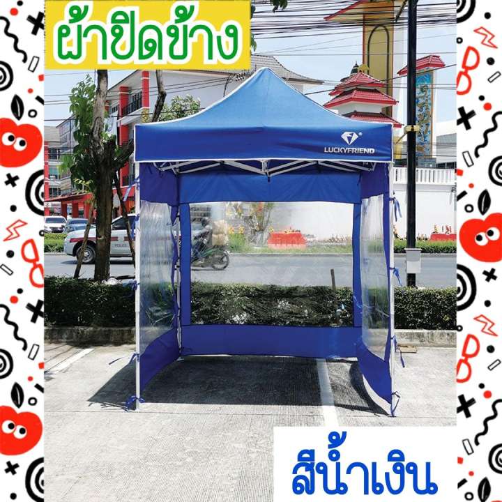 ผ้าปิดข้าง ขนาด 2x2 เมตร (สีน้ำเงิน 1 ชิ้น) LUCKYFRIEND กันน้ำ กันฝน กันแดด
เหมาะทุกการใช้งาน ใช้ได้อเนกประสงค์ ผ้าปิดข้าง เต็นท์ กันเปียก