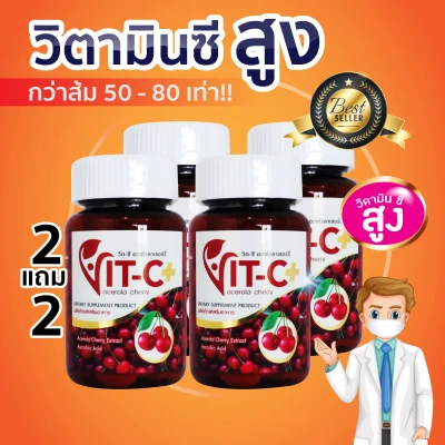 Vitamin C วิตามินซี Vit C Plus วิตามินซี เข้มข้น จากเชอร์รี่ อะเซโรลาเชอรี่ acerola cherry 2แถม2 (30 เม็ด X 4 กระปุก)
