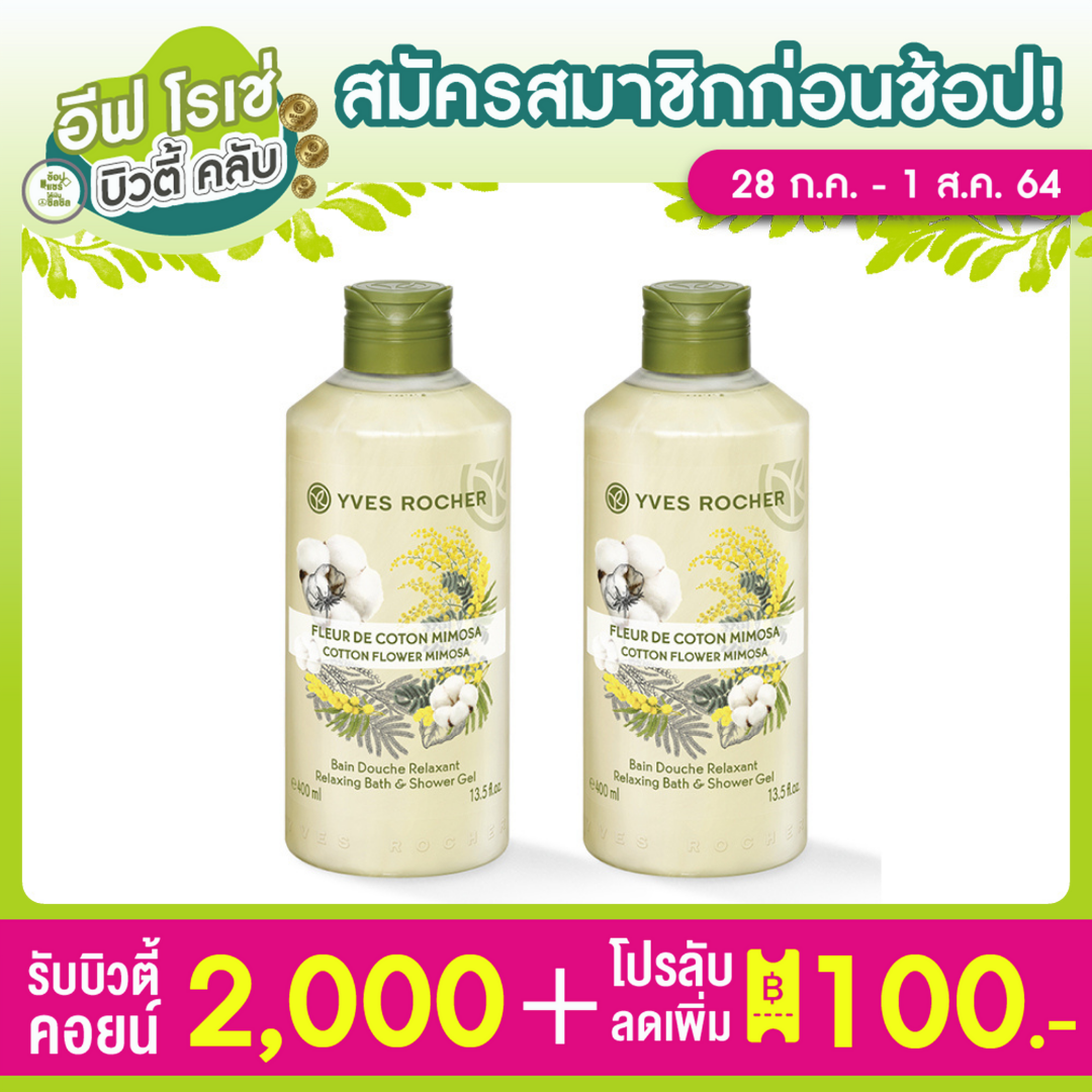 [แพ็คคู่] Yves Rocher Relaxing Cotton Flower Mimosa Shower gel 400ml