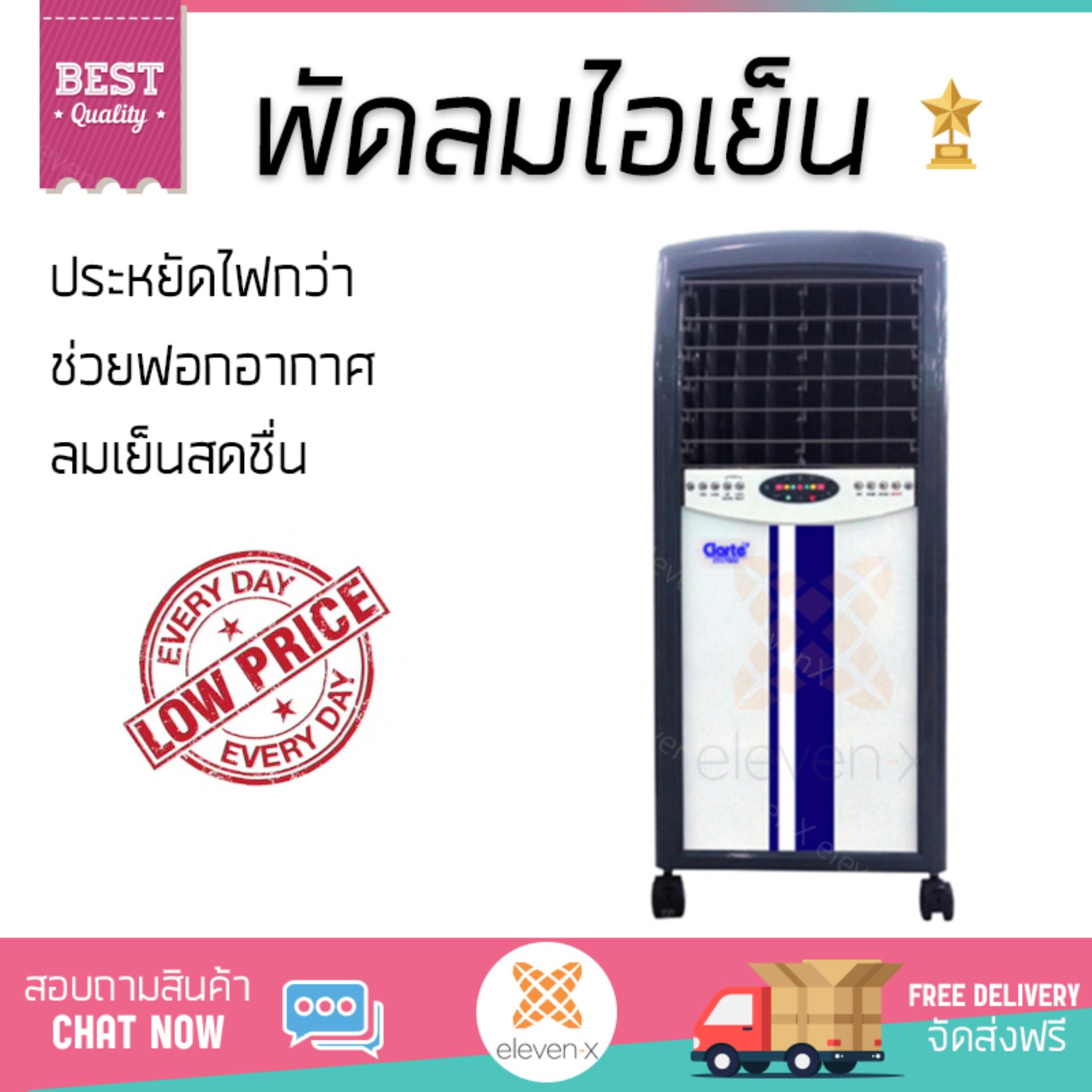 พัดลมไอเย็น พัดลมไอเย็น CLARTE CT179AC | CLARTE | CT179AC เย็นสบาย เหมือนเปิดเครื่องปรับอากาศ ช่วยประหยัดค่าไฟ พัดลมไอน้ำ Steam Fan จัดส่งฟรีทั่วประเทศ พัดลมไอเย็น พัดลมไอเย็น CLARTE CT179AC | CLARTE | CT179AC เย็นสบาย เหมือนเปิดเครื่องปรับอากาศ ช่วยประหยัดค่าไฟ พัดลมไอน้ำ Steam Fan จัดส่งฟรีทั่วประเทศ