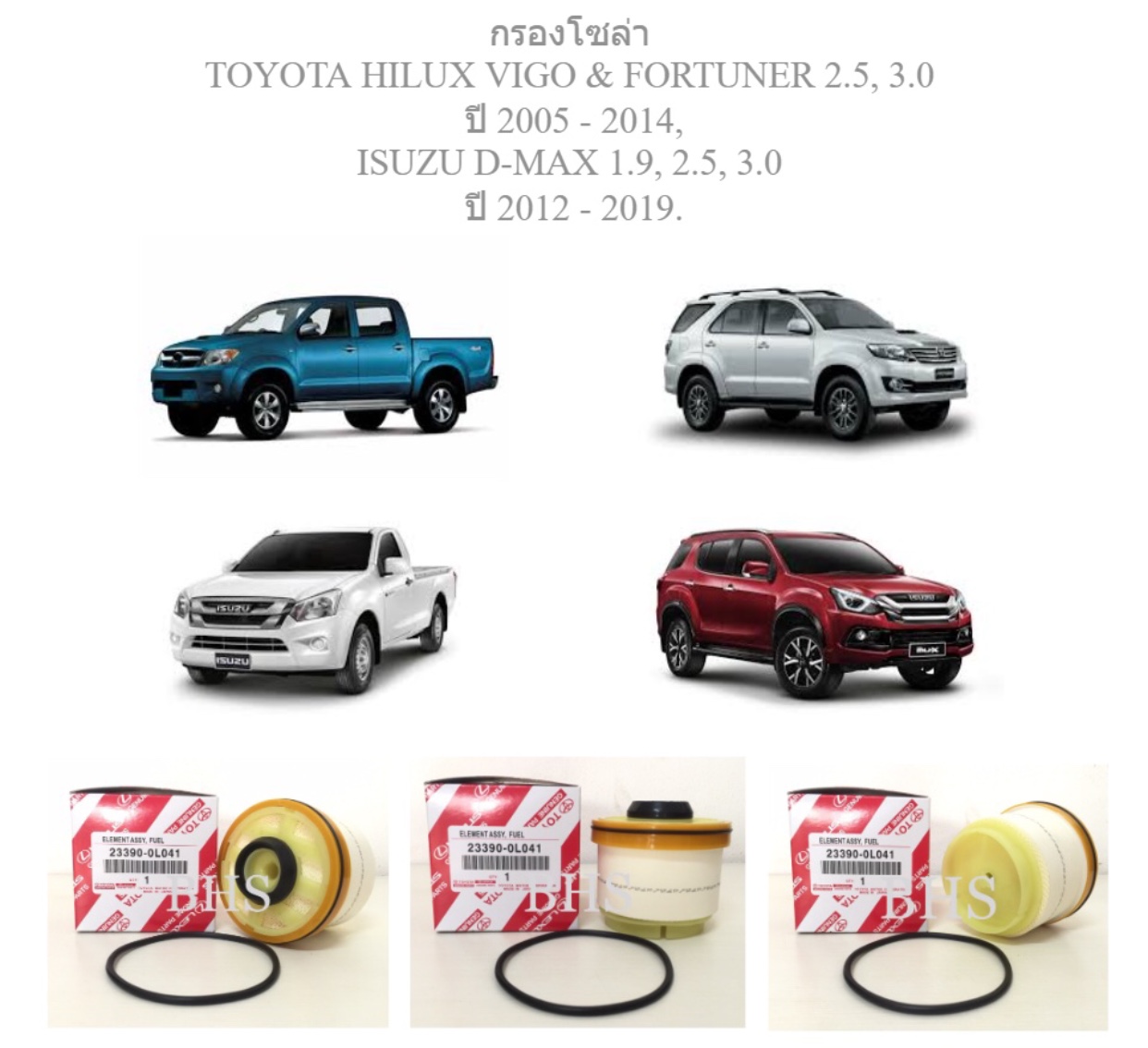 กรองโซล่า โตโยต้า ไฮลักซ์ วีโก้ & ฟอร์จูนเนอร์ 2.5, 3.0 / Diesel Fuel Filter TOYOTA HILUX VIGO & FORTUNER 2.5, 3.0 ปี 2005 - 2014, ISUZU D-MAX 1.9, 2.5, 3.0 ปี 2012 - 2019.