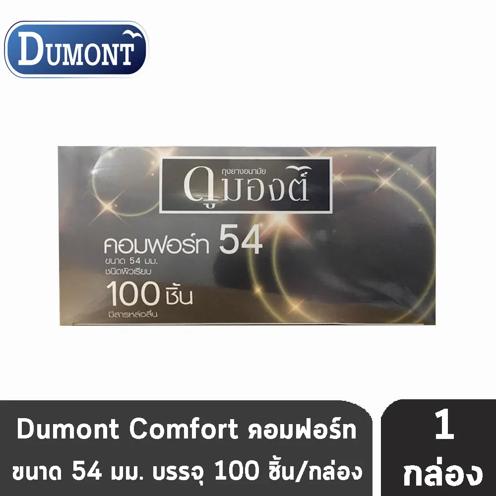 Dumont Comfort Size 54 มม. (กล่องใหญ่ 100 ชิ้น/กล่อง) [1 กล่อง] ถุงยางอนามัย ดูมองต์ คอมฟอร์ท