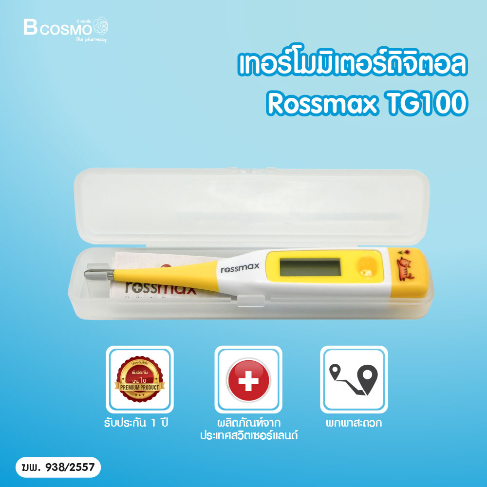 Rossmax เทอร์โมมิเตอร์ดิจิตอล (รุ่น TG100) แสดงผลเร็ว / Bcosmo The Pharmacy