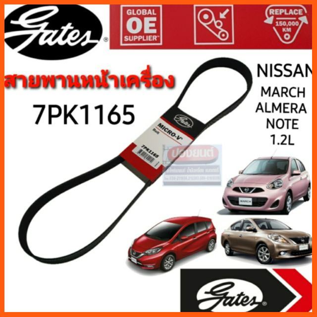 SALE 7PK1165 สายพานหน้าเครื่อง (แอร์ ไดชาร์ท) NISSAN MARCH, ALMERA, NOTE นิสสัน มาร์ช อัลเมร่า โน๊ต 1.2L ยี่ห้อ Gates(เกทส์) รถยนต์ อะไหล่และอุปกรณ์เสริมรถยนต์ ชิ้นส่วนอะไหล่รถยนต์