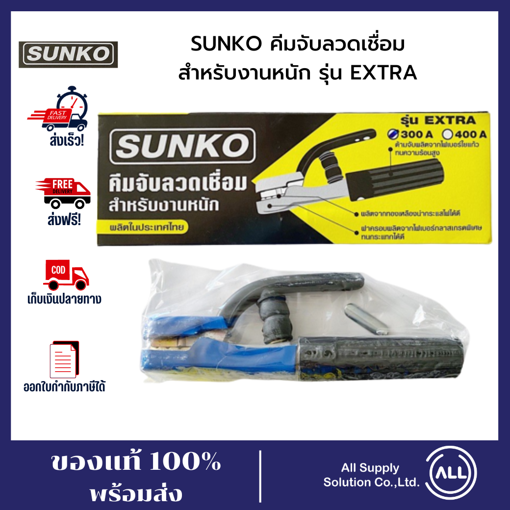 SUNKO คีมจับลวดเชื่อมไฟฟ้า คีมจับลวด คีมเก๊าจ์ หัวเชื่อม 500A สำหรับงาน