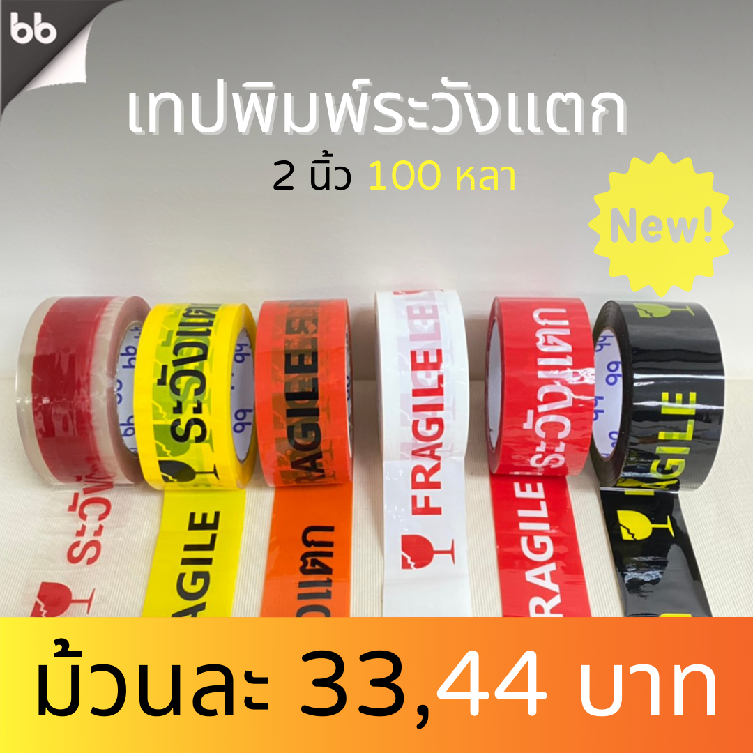 เทประวังแตก สีขาว/แดง/เหลือง/ดำ/ส้ม/ใส (ม้วน) 2 นิ้ว100 หลา 6 สี  ขายทีละม้วน ระวังแตก fragile OPP tape ปิดกล่อง ติดกล่อง สก็อตเทป