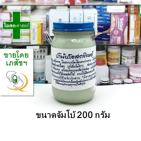 [ขวดจัมโบ้ ขนาด 200 กรัม] น้ำมัน โอสถทิพย์ สีขาว --- ขวด ใหญ่ สุด คุ้ม แม่กุหลาบ จัมโบ้ วัดโพธิ์ วัดโพธ์ โอศถ สด สท ทิบ ทิป หม่อง นวด ปวด เส้น