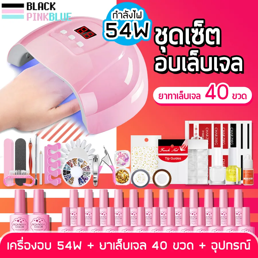 (พร้อมส่ง) ชุดทำเล็บเจล LED UV Nail Lamp 54W อุปกรณ์ทำเล็บ เครื่องอบเล็บเจล + ยาทาเล็บ 22/30/32/40 ขวด + ท็อป เบส อุปกรณ์ทำเล็บครบ Nail Polish Set Tool