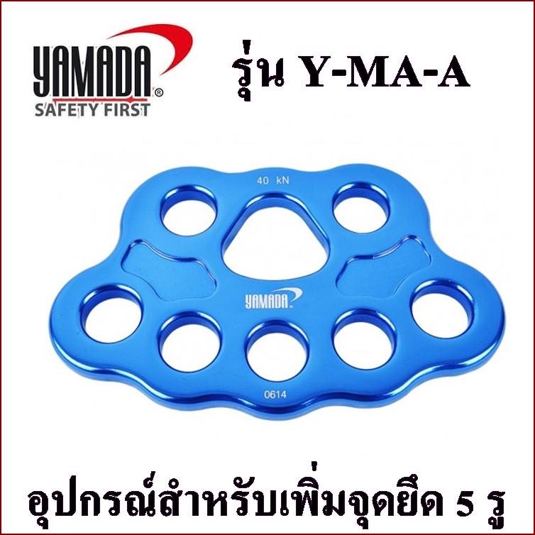 YAMADA อุปกรณ์ยึดสำหรับโรยตัว Multianchor 5 holes อุปกรณ์สำหรับเพิ่มจุดยึด 5 รู