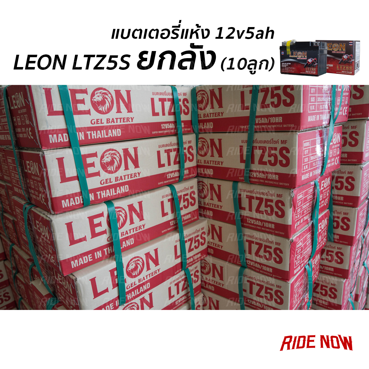 LEON LTZ5s ยกลัง! แบตเตอรี่แห้งมอเตอร์ไซค์ 5 แอมป์ 10 ลูก (12V 5Ah)