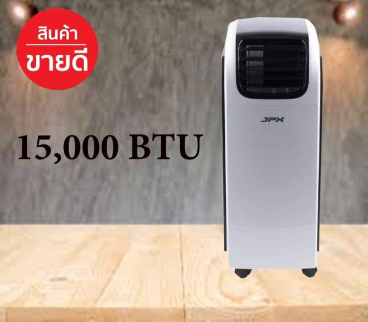 คุณภาพสูง แอร์เคลื่อนที่ ยี่ห้อ JPX 15,000 BTU รับประกันศูนย์ รุ่น PC44-AMK ลมแรง 6 เมตร