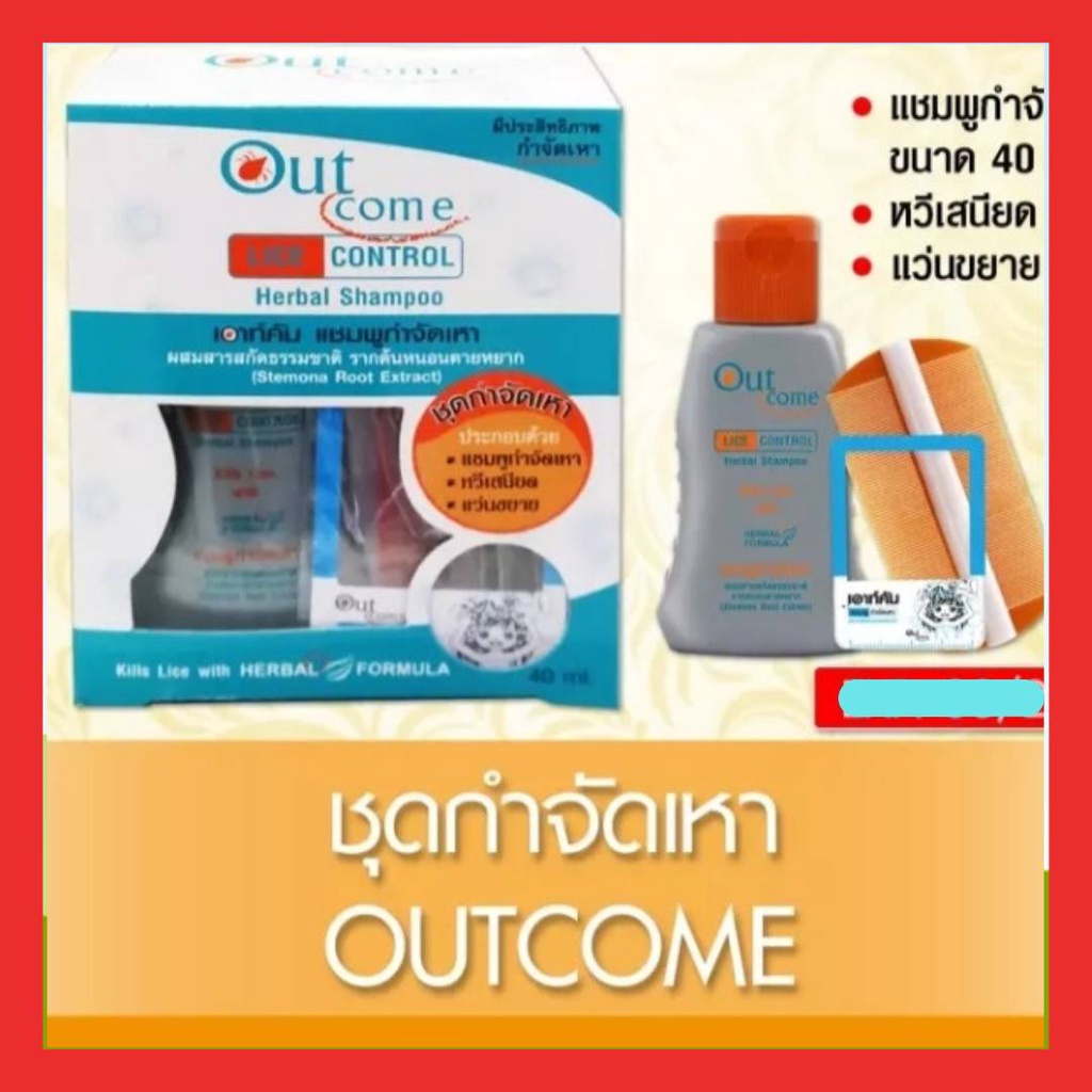 Lice control Herbal Shampoo แชมพูกำจัดเหา เอาท์คัม 40ml (P3993