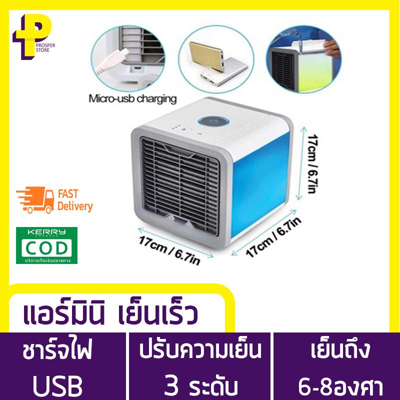 แอร์มินิ เครื่องทำความเย็น แอร์พกพา แอร์ตั้งโต๊ะขนาดเล็ก พัดลมไอเย็น พัดลมแอร์เย็น ไอเย็น ขนาดเล็ก พกพาง่าย air mini Arctic air Air mini Prosper store แอร์มินิ เครื่องทำความเย็น แอร์พกพา แอร์ตั้งโต๊ะขนาดเล็ก พัดลมไอเย็น พัดลมแอร์เย็น ไอเย็น ขนาดเล็ก พกพาง่าย air mini Arctic air Air mini Prosper store