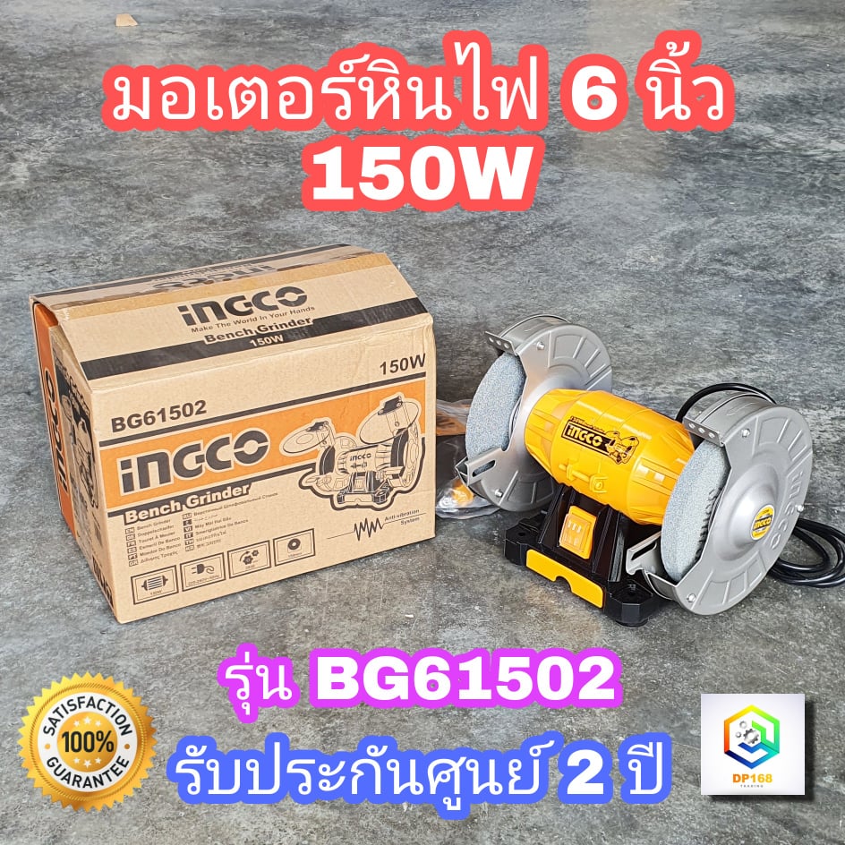 INGCO มอเตอร์หินไฟ 6" 150W รุ่น BG61502 มอเตอร์หินเจียร ฐานอลูมิเนียม