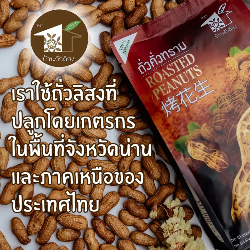 ภาพสินค้าถั่วคั่วทราย 200g OTOP 5 ดาว ธรรมชาติ100% กรอบ หวาน มัน อร่อย สะอาด ปลอดภัย จากถั่วลิสงพันธุ์ไทยแท้ ของฝากจังหวัดน่าน จากร้าน ของฝากน่าน บ้านถั่วลิสง บน Lazada ภาพที่ 3