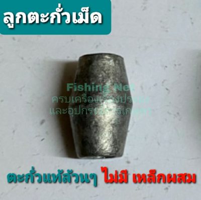 ดูภาพ ลูกตะกั่วเม็ด ตะกั่วตกปลา ตะกั่วติดอวน ตะกั่วแท้!! ไม่มีเหล็กผสม ตัวกั่วลูกถ่วง ตะกั่วถ่วงน้ำหนัก เพิ่มเติม ลูกตะกั่วเม็ด ตะกั่วตกปลา ตะกั่วติดอวน ตะกั่วแท้!! ไม่มีเหล็กผสม ตัวกั่วลูกถ่วง ตะกั่วถ่วงน้ำหนัก