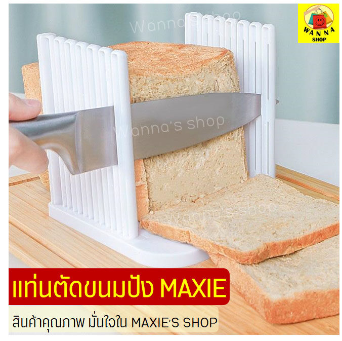 แท่นตัดขนมปัง MAXIE (bread slicer) ใหม่!ถอดประกอบได้! ที่สไลด์ขนมปัง ที่หั่นขนมปัง แท่นรองตัดขนมปัง พิมพ์หั่นขนมปังปอนด์ เครื่องหั่นขนมปัง เครื่องตัดขนมปัง เครื่องสไลด์ขนมปัง บล็อกขนมปัง