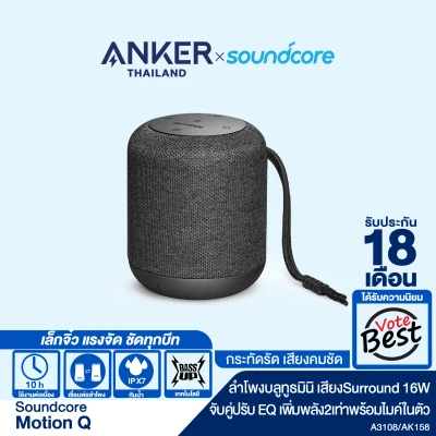 Anker Soundcore Motion Q Bluetooth Speaker 360 Sound ลำโพงบลูทูธ เสียง Surround รอบทิศทาง 360 องศา กันน้ำระดับ IPX7