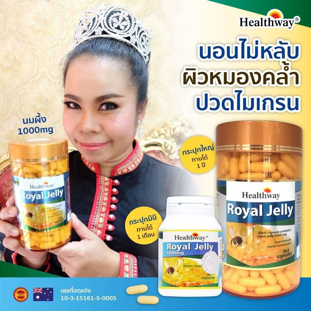 รีวิว Healthway Royal Jelly 1000 mg. 365 capsule (1กระปุก) Christy Home Health
