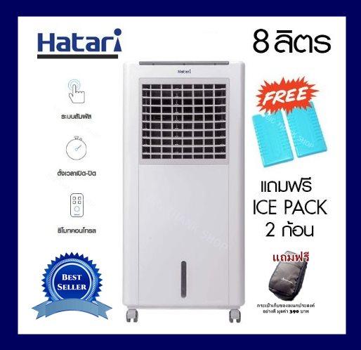 พัดลมไอเย็น Hatari(ฮาตาริ) รุ่น HT-AC10R1 /สีขาว(ลิตร 8) ควบคุมการทำงานด้วยระบบสัมผัส,รีโมทคอนโทรล ปรับแรงลมได้ 4 ระดับ ดักจับฝุ่นละอองในอากาศ อากาศให้สดชื่น เย็นสบายไร้กลิ่น ได้รับมาตรฐาน ขนาด 260x440x910 มม. ฟรี!! ICE PACKS 2 ก้อน+กระเป๋าเก็บของอย่างดี